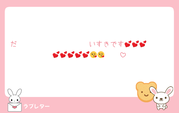だ〜〜〜〜〜〜〜〜〜〜いすきです🫶🫶🫶💕💕💕💕💕💕💕💕😘😘🫰🫰