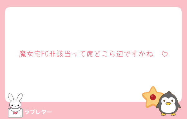 魔女宅FC非該当って席どこら辺ですかね🥲