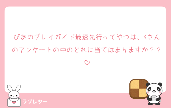 ぴあのプレイガイド最速先行ってやつは、Kさんのアンケートの中のどれに当てはまりますか？？