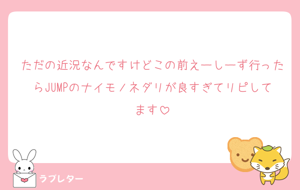 ただの近況なんですけどこの前えーしーず行ったらJUMPのナイモノネダリが良すぎてリピしてます