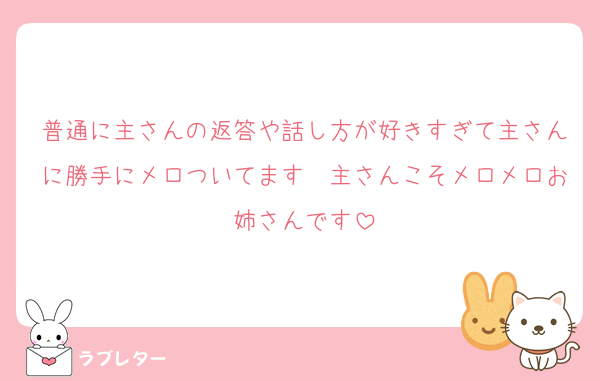 普通に主さんの返答や話し方が好きすぎて主さんに勝手にメロついてます　主さんこそメロメロお姉さんです