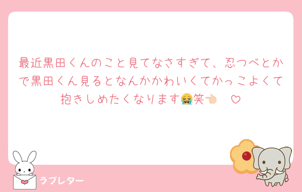 最近黒田くんのこと見てなさすぎて、忍つべとかで黒田くん見るとなんかかわいくてかっこよくて抱きしめたくなります😭笑👈🏻