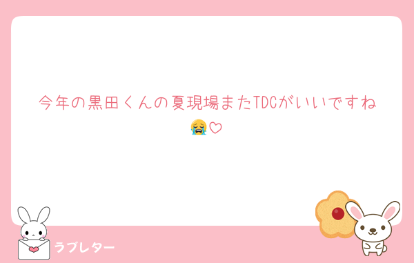今年の黒田くんの夏現場またTDCがいいですね😭