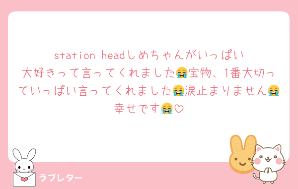 station headしめちゃんがいっぱい大好きって言ってくれました😭宝物、1番大切っていっぱい言ってくれました😭涙止まりません😭幸せです😭