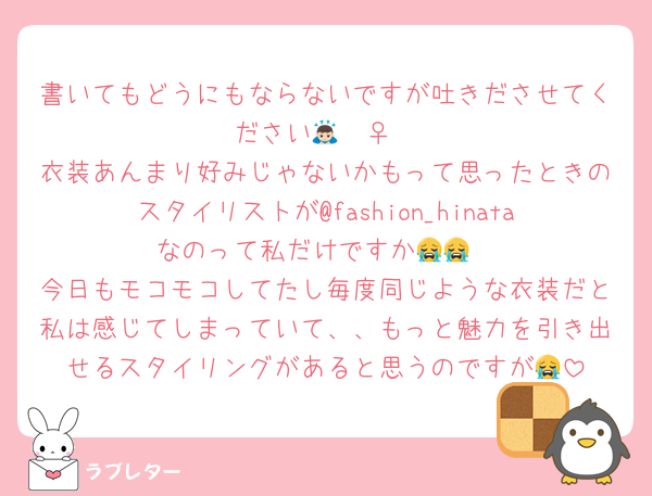 書いてもどうにもならないですが吐きださせてください🙇🏻‍♀️
衣装あんまり好みじゃないかもって思ったときのスタイリストが@fashion_hinataなのって私だけですか😭😭
今日もモコモコしてたし毎度同じような衣装だと私は感じてしまっていて、、もっと魅力を引き出せるスタイリングがあると思うのですが😭