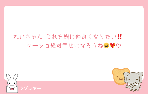 れいちゃん‼️これを機に仲良くなりたい🥺🥺
ツーショ絶対幸せになろうね😫💖