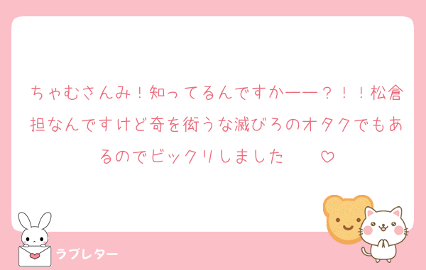 ちゃむさんみ！知ってるんですかーー？！！松倉担なんですけど奇を衒うな滅びろのオタクでもあるのでビックリしました❣️❣️