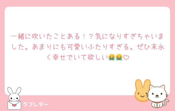 一緒に吹いたことある！？気になりすぎちゃいました。あまりにも可愛いふたりすぎる。ぜひ末永く幸せでいて欲しい😭😭