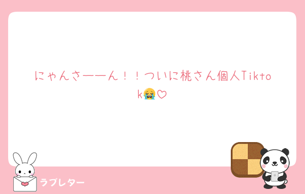 にゃんさーーん！！ついに桃さん個人Tiktok😭