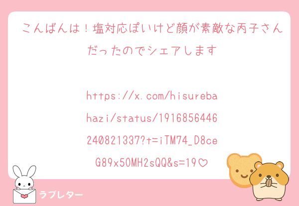 こんばんは！塩対応ぽいけど顔が素敵な丙子さんだったのでシェアします

https://x.com/hisurebahazi/status/1916856446240821337?t=iTM74_D8ceG89x5OMH2sQQ&s=19