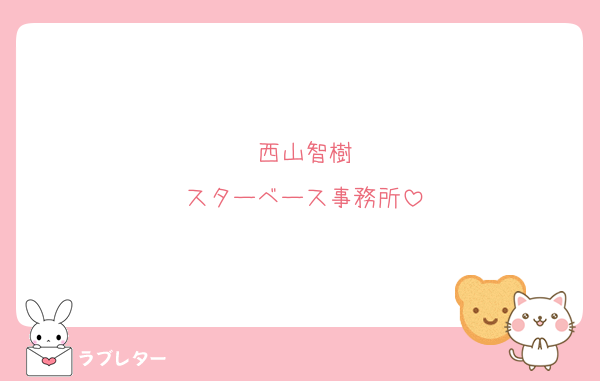 西山智樹
スターベース事務所