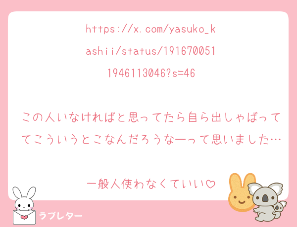 https://x.com/yasuko_kashii/status/1916700511946113046?s=46

この人いなければと思ってたら自ら出しゃばっててこういうとこなんだろうなーって思いました…
一般人使わなくていい