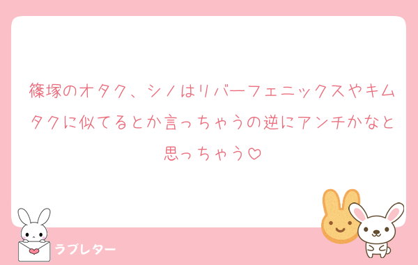 篠塚のオタク、シノはリバーフェニックスやキムタクに似てるとか言っちゃうの逆にアンチかなと思っちゃう