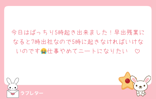 今日はばっちり5時起き出来ました！早出残業になると7時出社なので5時に起きなければいけないのです😭仕事やめてニートになりたい🤪