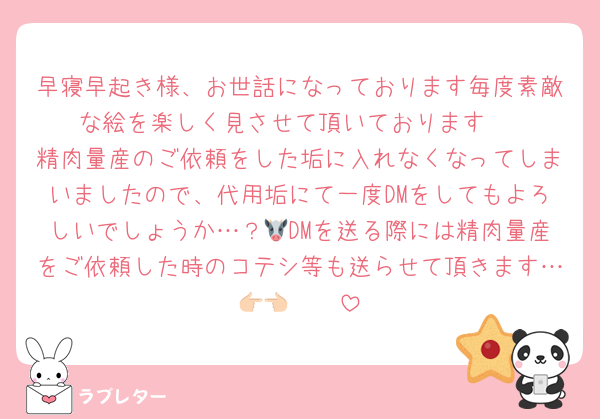 早寝早起き様、お世話になっております毎度素敵な絵を楽しく見させて頂いております♡
精肉量産のご依頼をした垢に入れなくなってしまいましたので、代用垢にて一度DMをしてもよろしいでしょうか…？🐮DMを送る際には精肉量産をご依頼した時のコテシ等も送らせて頂きます…👉🏻👈🏻
