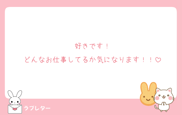 好きです！
どんなお仕事してるか気になります！！