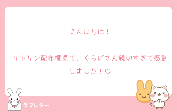 こんにちは！

リトリン配布欄見て、くらげさん親切すぎて感動しました！