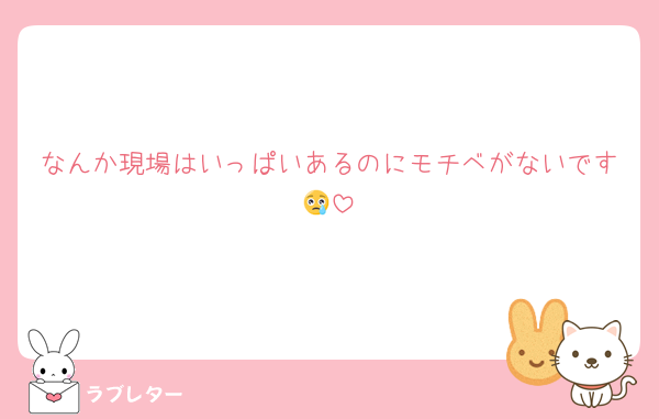 なんか現場はいっぱいあるのにモチベがないです😢