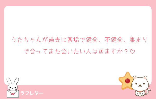 うたちゃんが過去に裏垢で健全、不健全、集まりで会ってまた会いたい人は居ますか？
