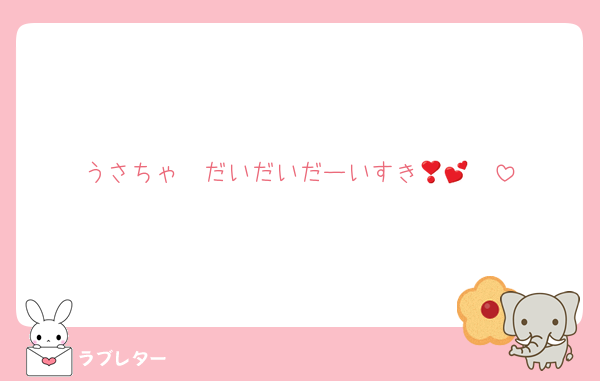 うさちゃ❣️だいだいだーいすき🫶🏻💕