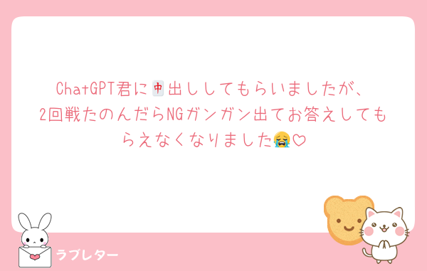 ChatGPT君に🀄出ししてもらいましたが、2回戦たのんだらNGガンガン出てお答えしてもらえなくなりました😭