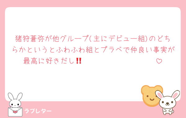 猪狩蒼弥が他グループ(主にデビュー組)のどちらかというとふわふわ組とプラベで仲良い事実が最高に好きだし𝙉𝙀𝙒 𝙆𝘼𝙒𝘼𝙄𝙄 ‼️