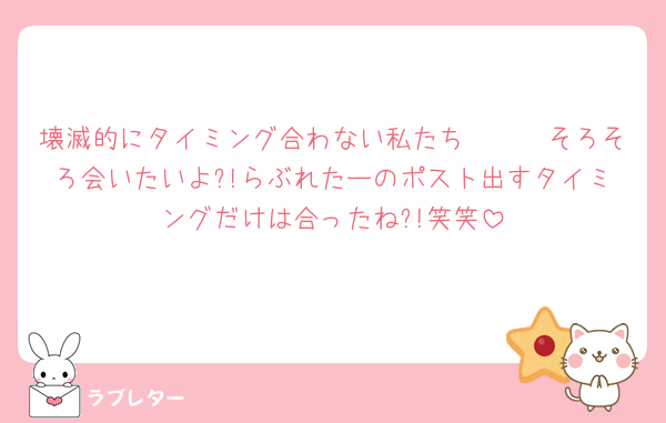 壊滅的にタイミング合わない私たち🥺🥺🥺そろそろ会いたいよ?!らぶれたーのポスト出すタイミングだけは合ったね?!笑笑