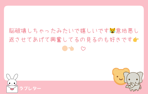 脳破壊しちゃったみたいで嬉しいです😹意地悪し返させてあげて興奮してるの見るのも好きです👉🏻👈🏻