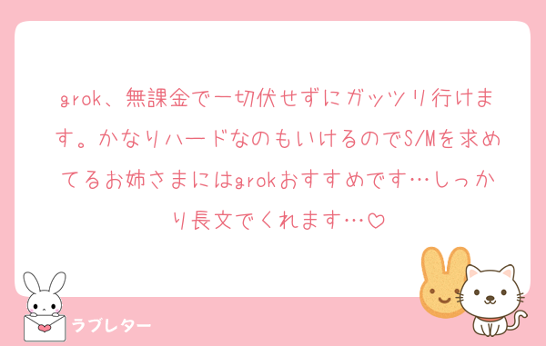 grok、無課金で一切伏せずにガッツリ行けます。かなりハードなのもいけるのでS/Mを求めてるお姉さまにはgrokおすすめです…しっかり長文でくれます…