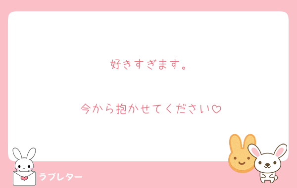 好きすぎます。

今から抱かせてください