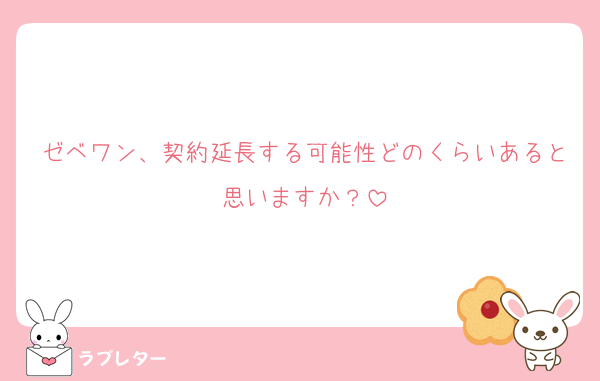 ゼベワン、契約延長する可能性どのくらいあると思いますか？