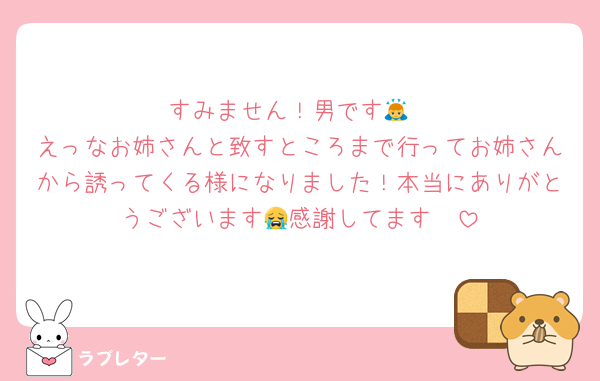 すみません！男です🙇
えっなお姉さんと致すところまで行ってお姉さんから誘ってくる様になりました！本当にありがとうございます😭感謝してます🥲