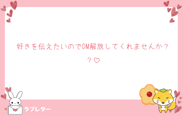好きを伝えたいのでDM解放してくれませんか？？
