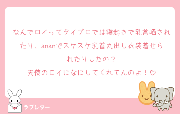 なんでロイってタイプロでは寝起きで乳首晒されたり、ananでスケスケ乳首丸出し衣装着せられたりしたの？
天使のロイになにしてくれてんのよ！
