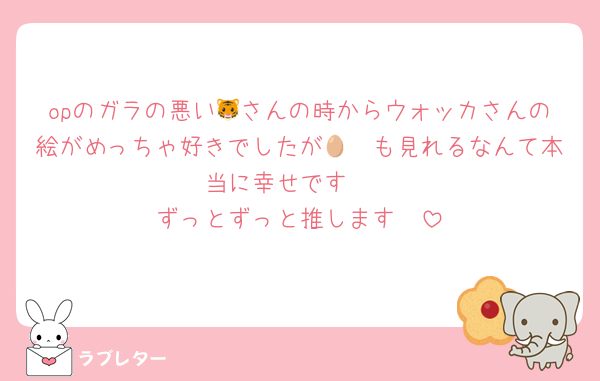 opのガラの悪い🐯さんの時からウォッカさんの絵がめっちゃ好きでしたが🥷🥚も見れるなんて本当に幸せです🫶
ずっとずっと推します🫶