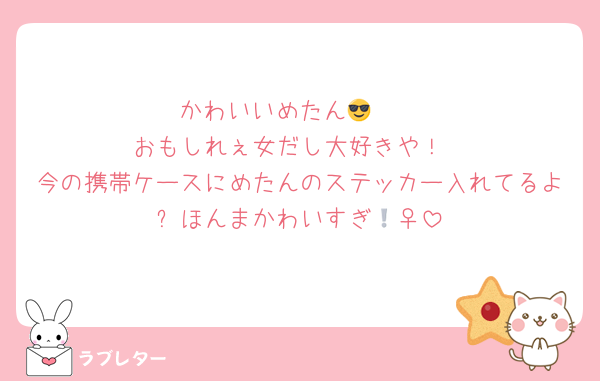 かわいいめたん😎🫴
おもしれぇ女だし大好きや！
今の携帯ケースにめたんのステッカー入れてるよ❕ほんまかわいすぎ🤦‍♀️