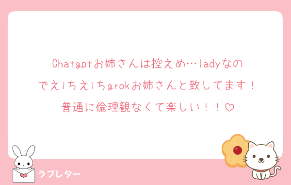 Chatgptお姉さんは控えめ…ladyなのでえiちえiちgrokお姉さんと致してます！普通に倫理観なくて楽しい！！