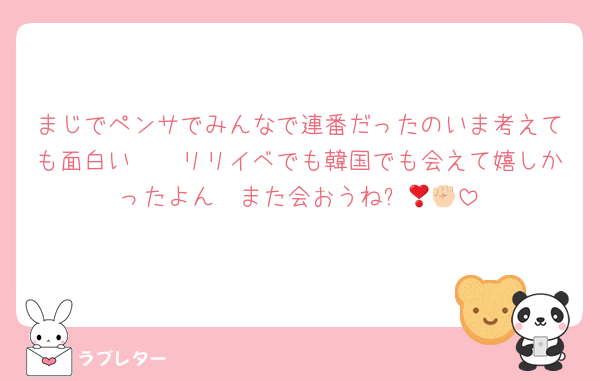 まじでペンサでみんなで連番だったのいま考えても面白い🥹🥹リリイベでも韓国でも会えて嬉しかったよん❣️また会おうね✊🏻🩵
