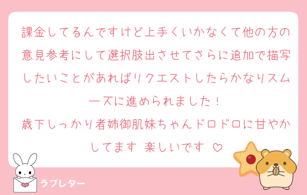 課金してるんですけど上手くいかなくて他の方の意見参考にして選択肢出させてさらに追加で描写したいことがあればリクエストしたらかなりスムーズに進められました！
歳下しっかり者姉御肌妹ちゃんドロドロに甘やかしてます♡楽しいです♡