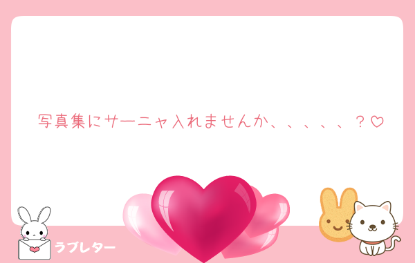 写真集にサーニャ入れませんか、、、、、？