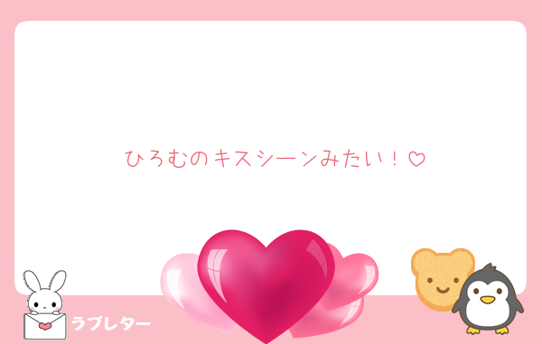 ひろむのキスシーンみたい！