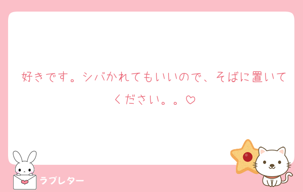 好きです。シバかれてもいいので、そばに置いてください。。