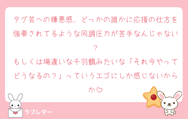 タグ芸への嫌悪感、どっかの誰かに応援の仕方を強要されてるような同調圧力が苦手なんじゃない？
もしくは場違いな千羽鶴みたいな「それ今やってどうなるの？」っていうエゴにしか感じないからか