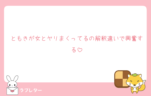 ともきが女とヤリまくってるの解釈違いで興奮する