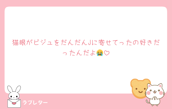 猫眼がビジュをだんだんJに寄せてったの好きだったんだよ😭