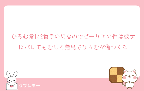 ひろむ常に2番手の男なのでビーリアの件は彼女にバレてもむしろ無風でひろむが傷つく