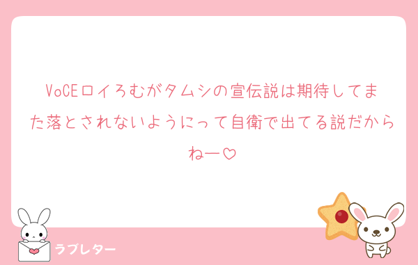 VoCEロイろむがタムシの宣伝説は期待してまた落とされないようにって自衛で出てる説だからねー