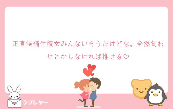 正直候補生彼女みんないそうだけどな。全然匂わせとかしなければ推せる
