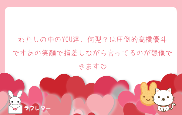 わたしの中のYOU達、何型？は圧倒的髙橋優斗ですあの笑顔で指差しながら言ってるのが想像できます