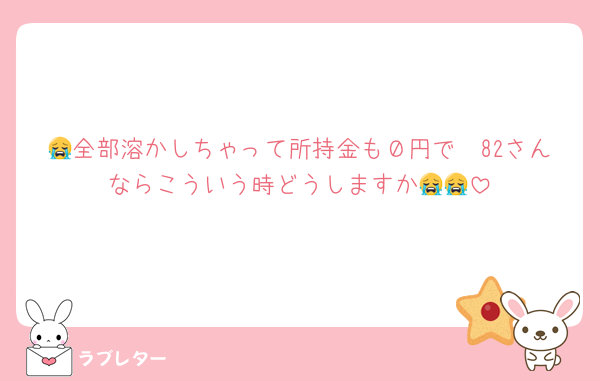 🥣全部溶かしちゃって所持金も０円で😭82さんならこういう時どうしますか😭😭